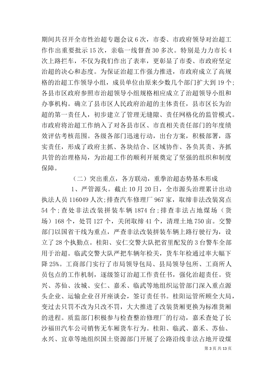 治超工作领导讲话（一）_第3页