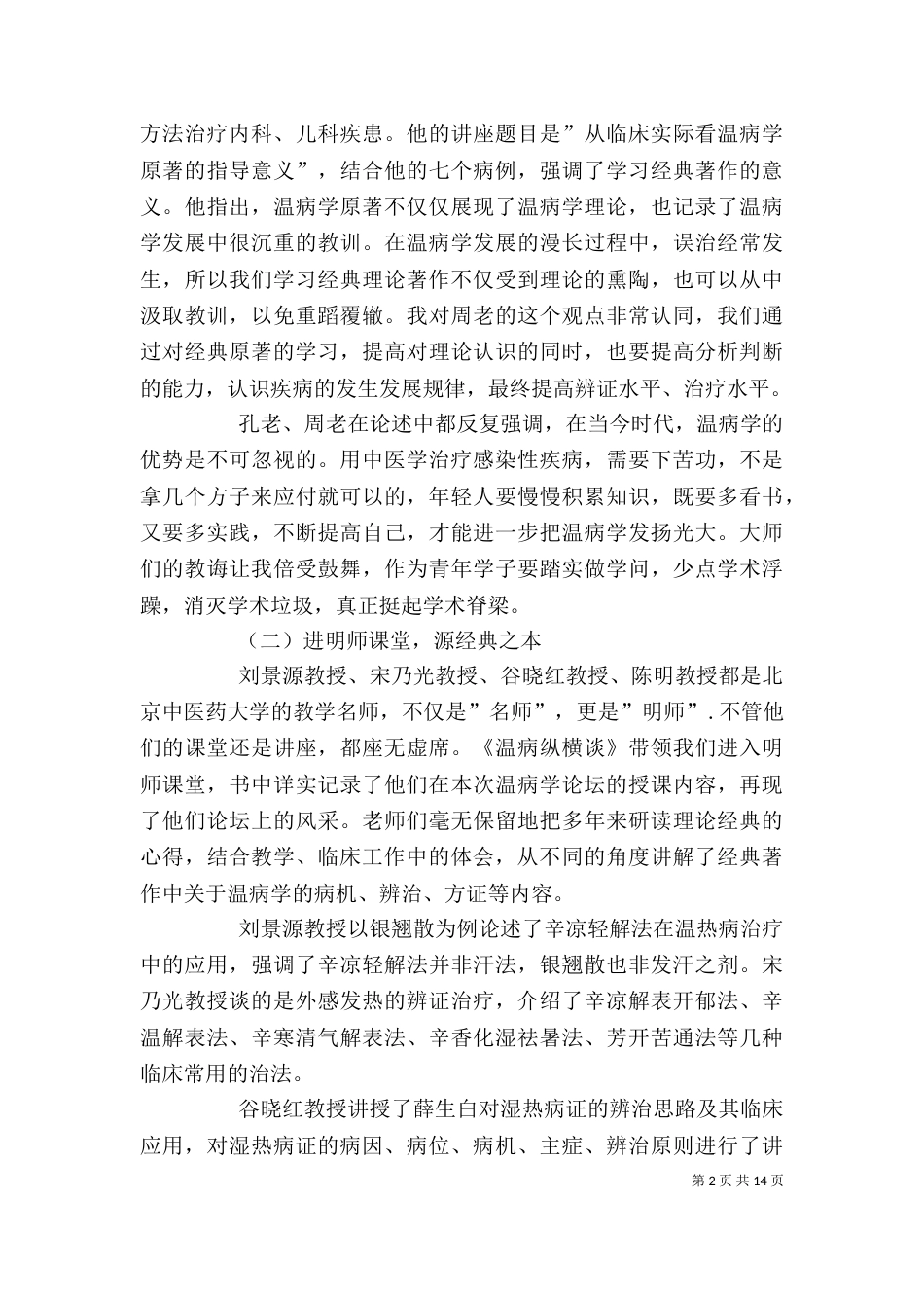 读《温病纵横谈》有感_第2页