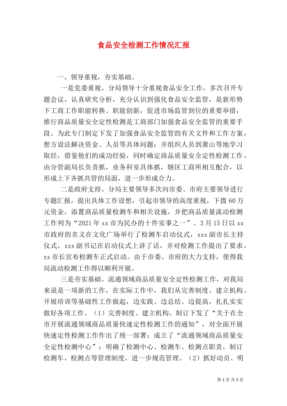 食品安全检测工作情况汇报_第1页