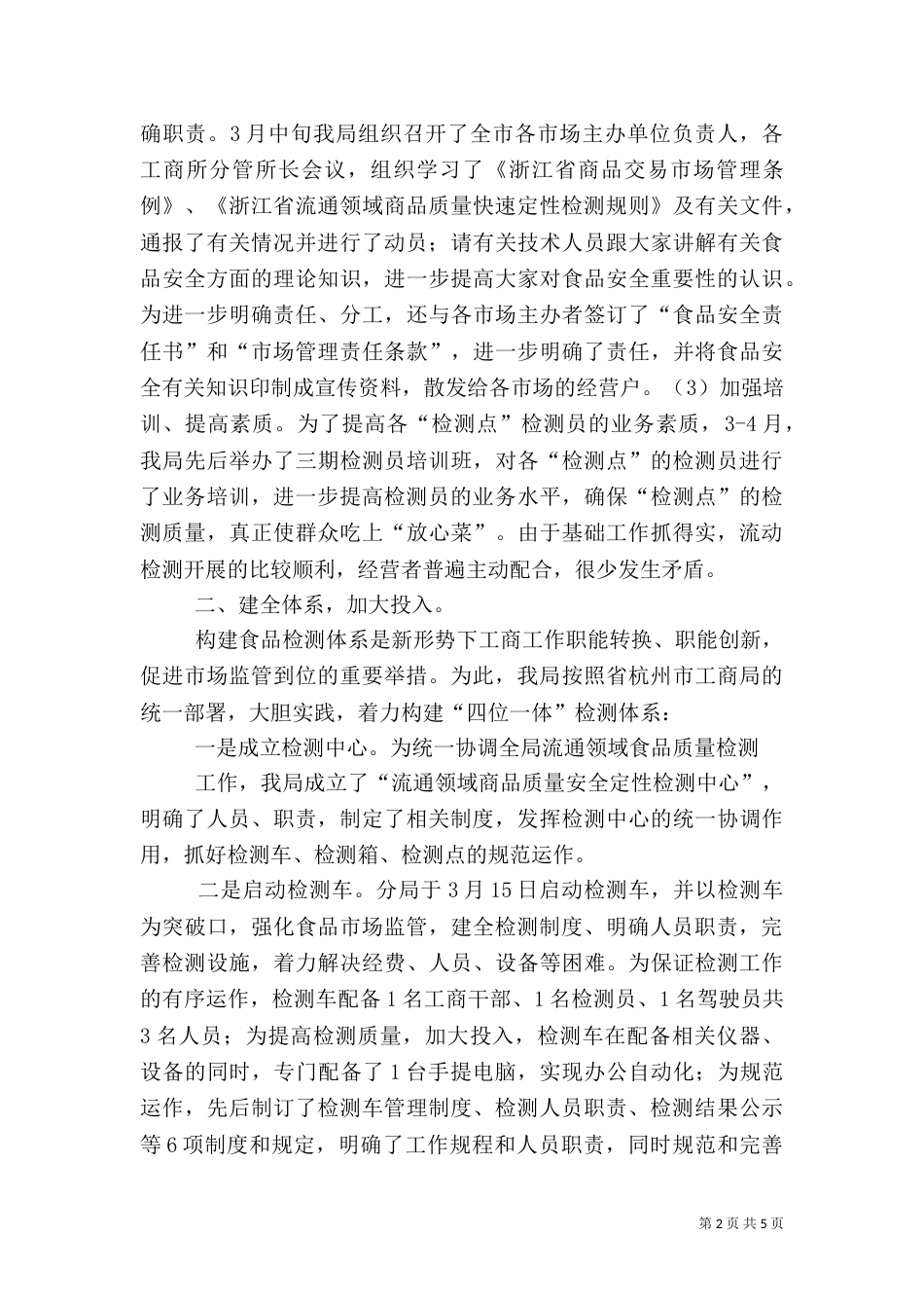 食品安全检测工作情况汇报_第2页