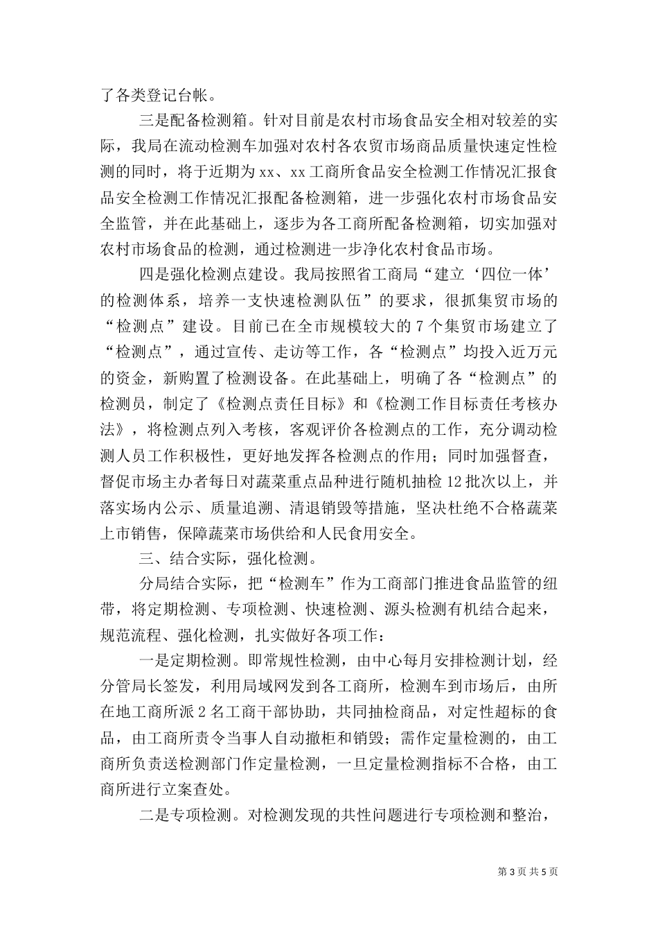 食品安全检测工作情况汇报_第3页