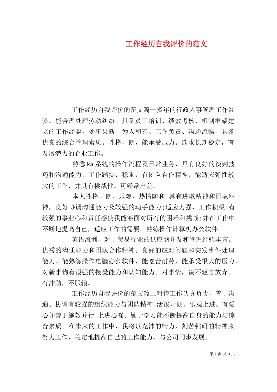 工作经历自我评价的范文_第1页