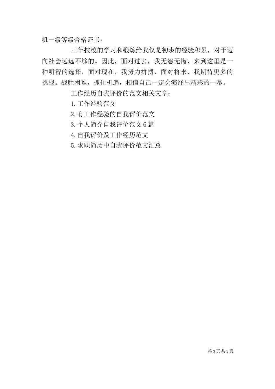 工作经历自我评价的范文_第3页