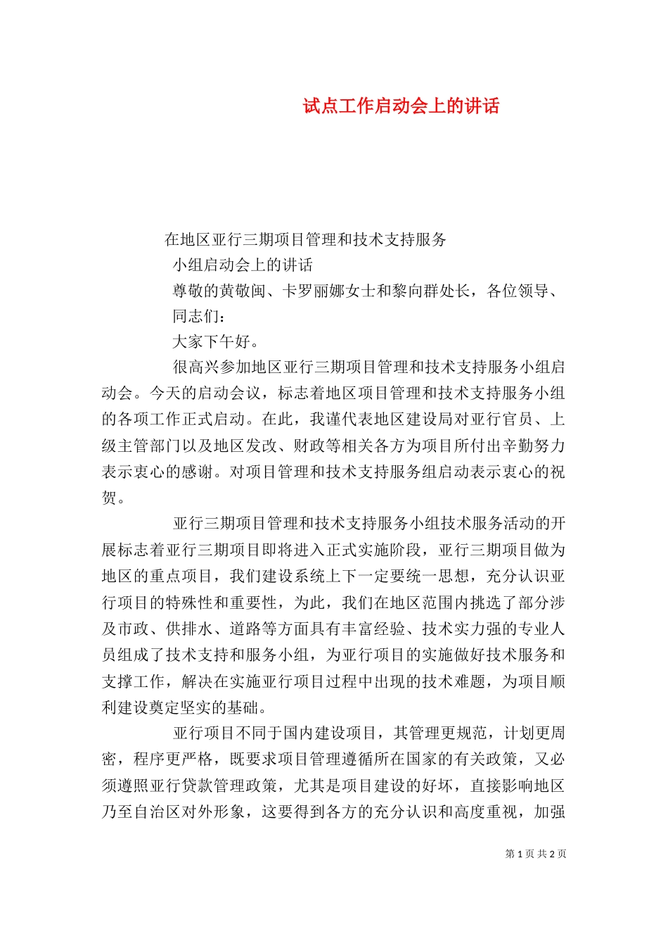 试点工作启动会上的讲话（一）_第1页