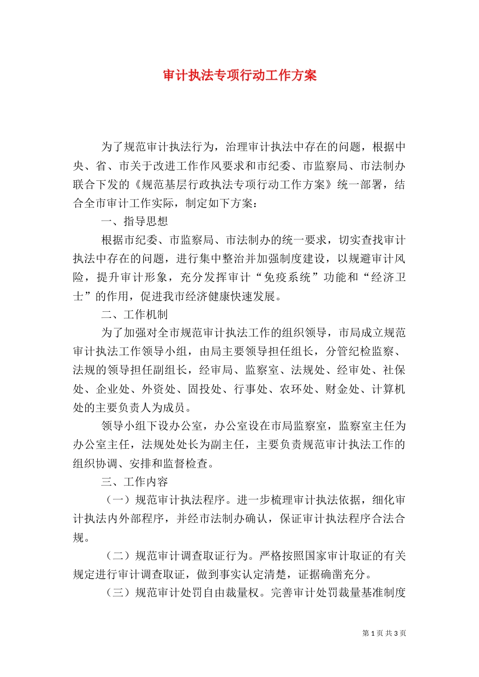 审计执法专项行动工作方案_第1页