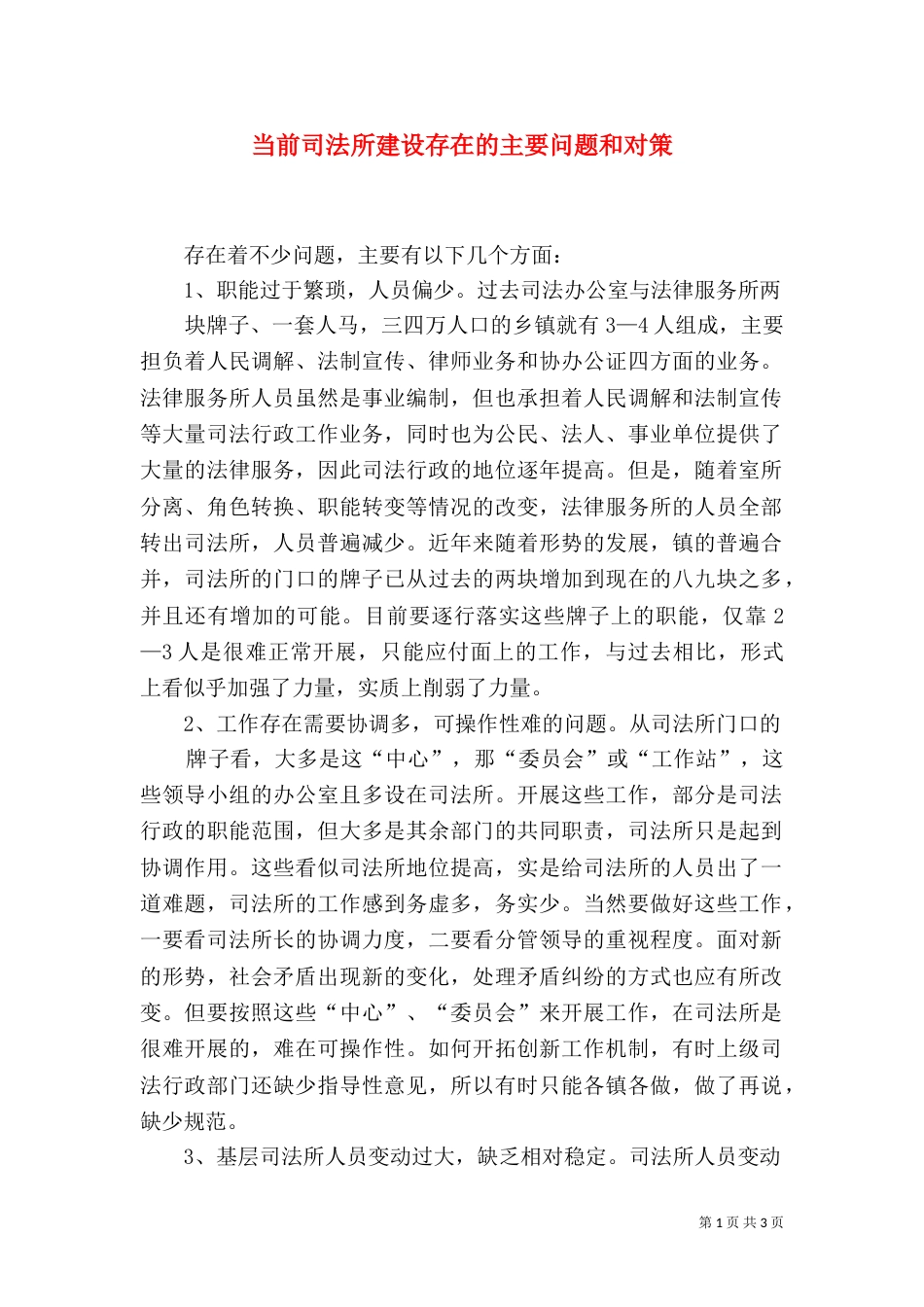 当前司法所建设存在的主要问题和对策_第1页