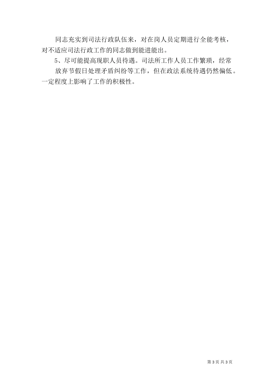 当前司法所建设存在的主要问题和对策_第3页