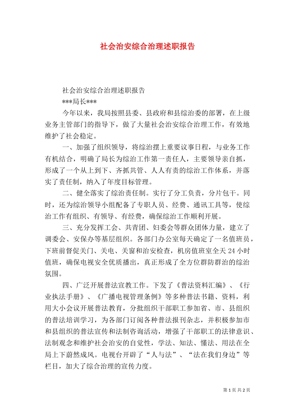 社会治安综合治理述职报告（十）_第1页