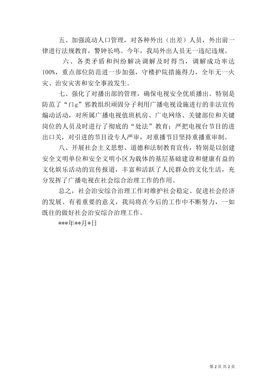 社会治安综合治理述职报告（十）_第2页