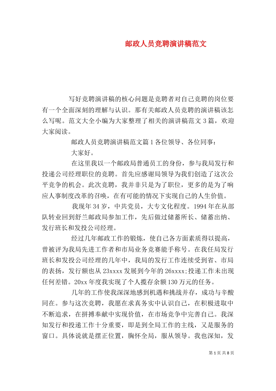 邮政人员竞聘演讲稿范文_第1页