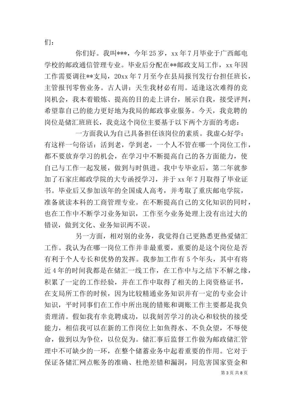 邮政人员竞聘演讲稿范文_第3页