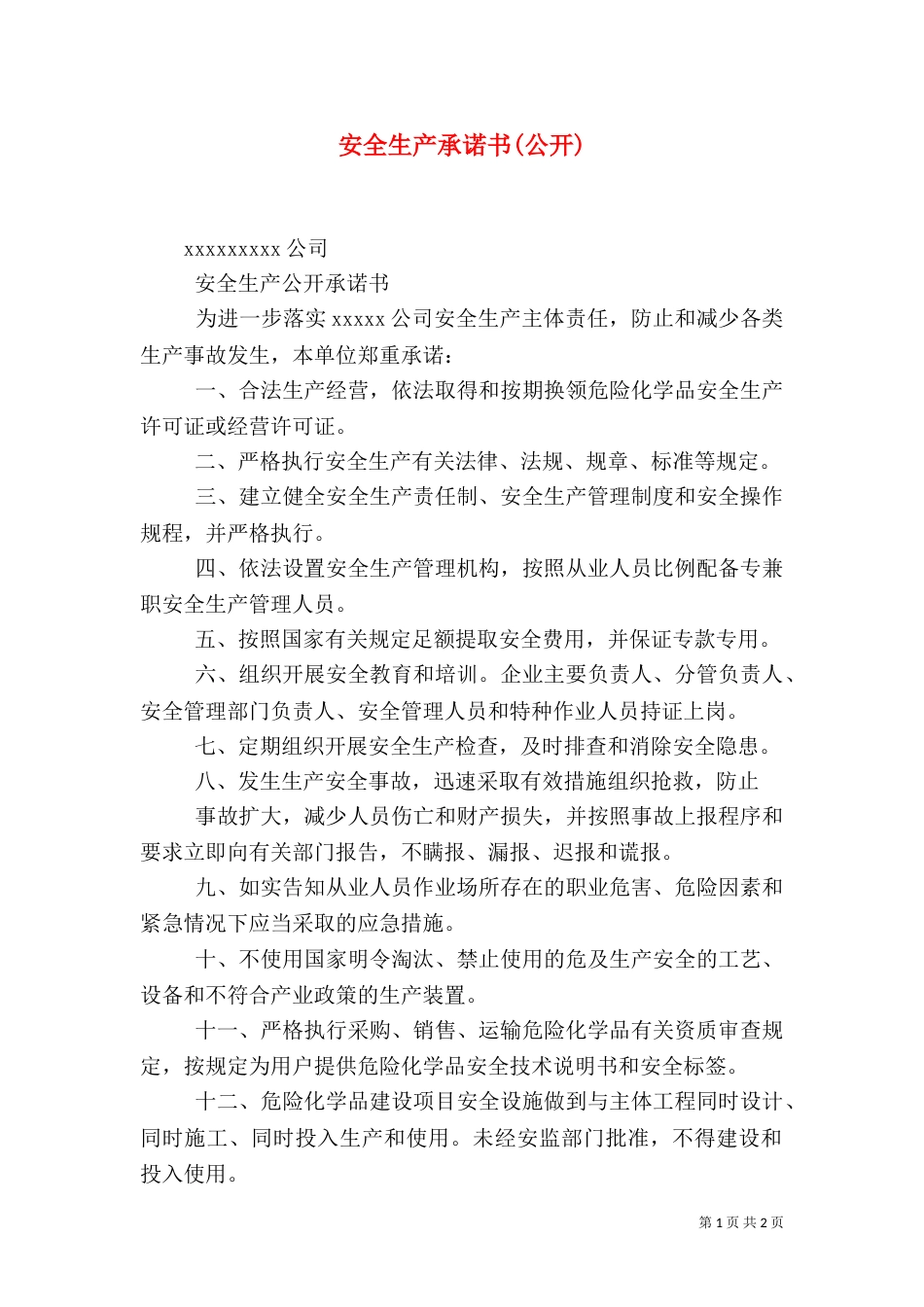 安全生产承诺书(公开)（三）_第1页
