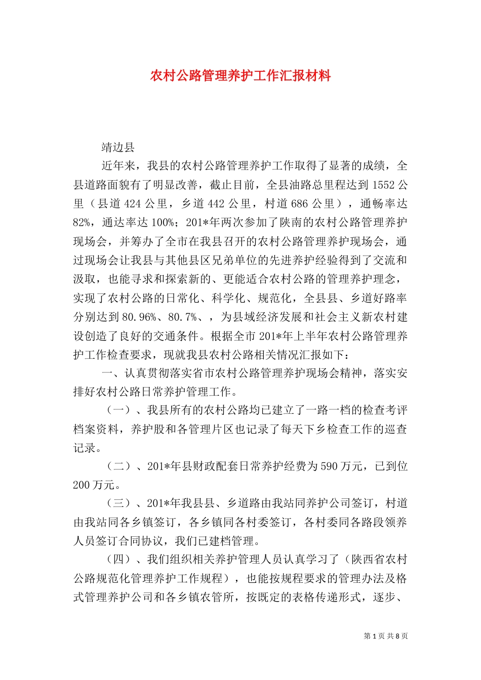 农村公路管理养护工作汇报材料_第1页