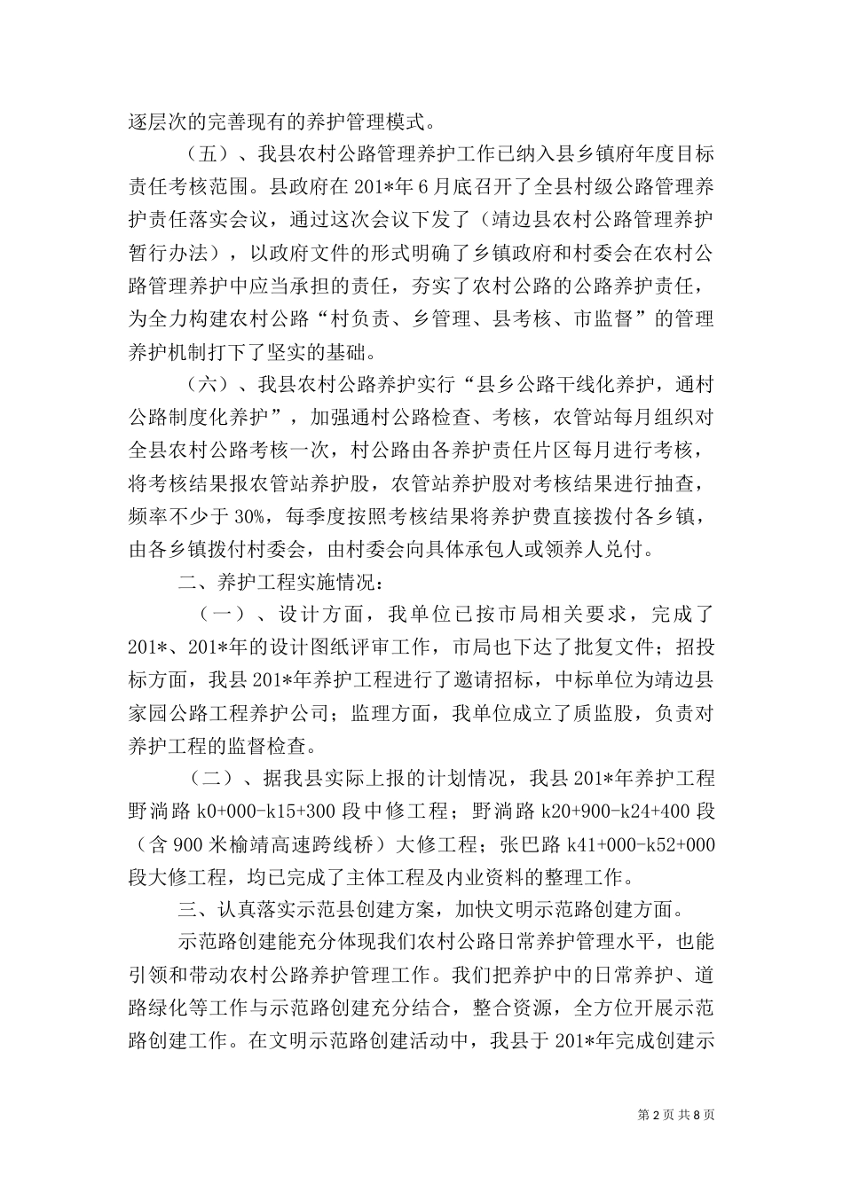 农村公路管理养护工作汇报材料_第2页