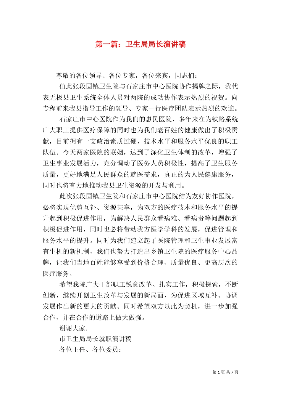 第一篇：卫生局局长演讲稿_第1页