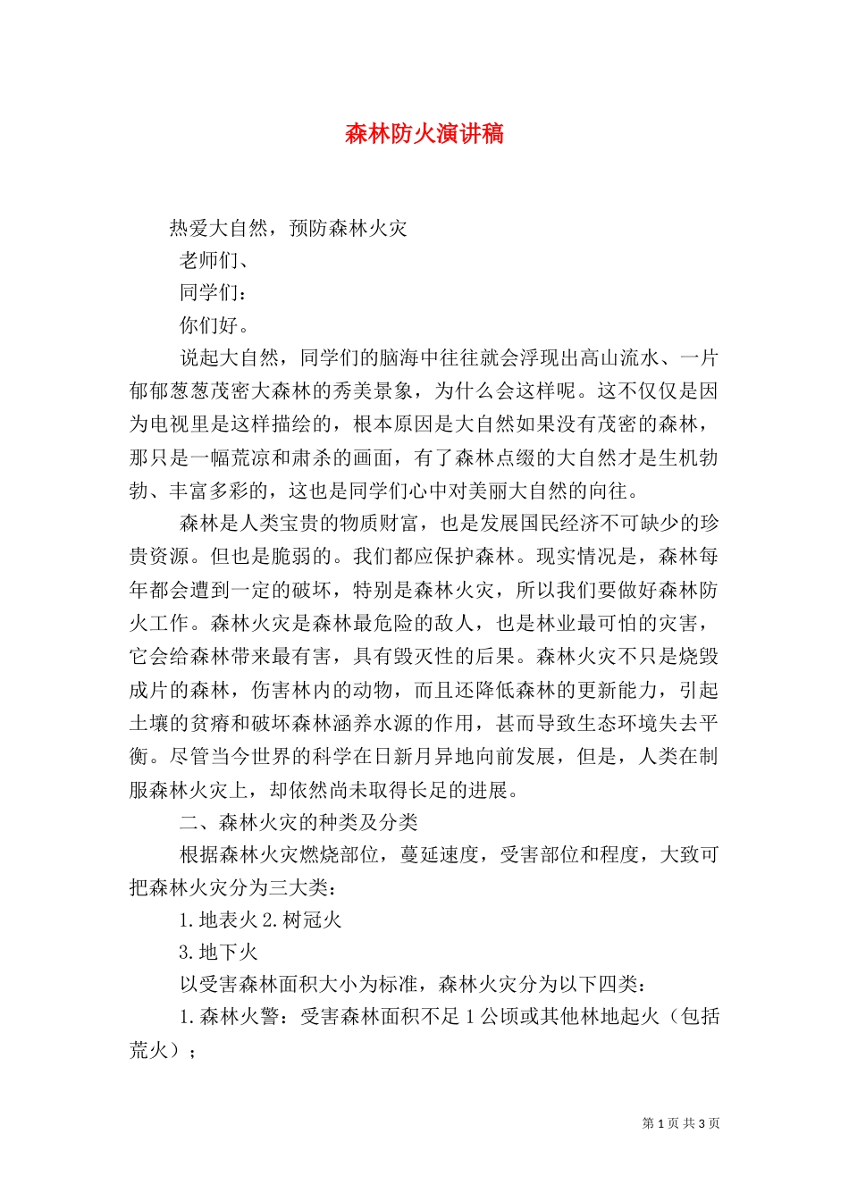 森林防火演讲稿（一）_第1页