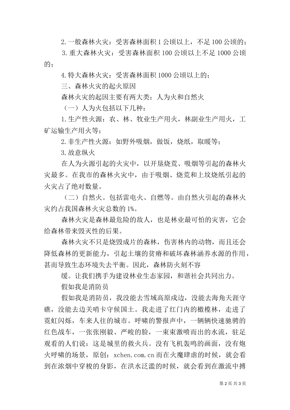 森林防火演讲稿（一）_第2页