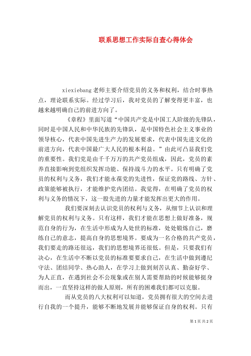 联系思想工作实际自查心得体会（一）_第1页