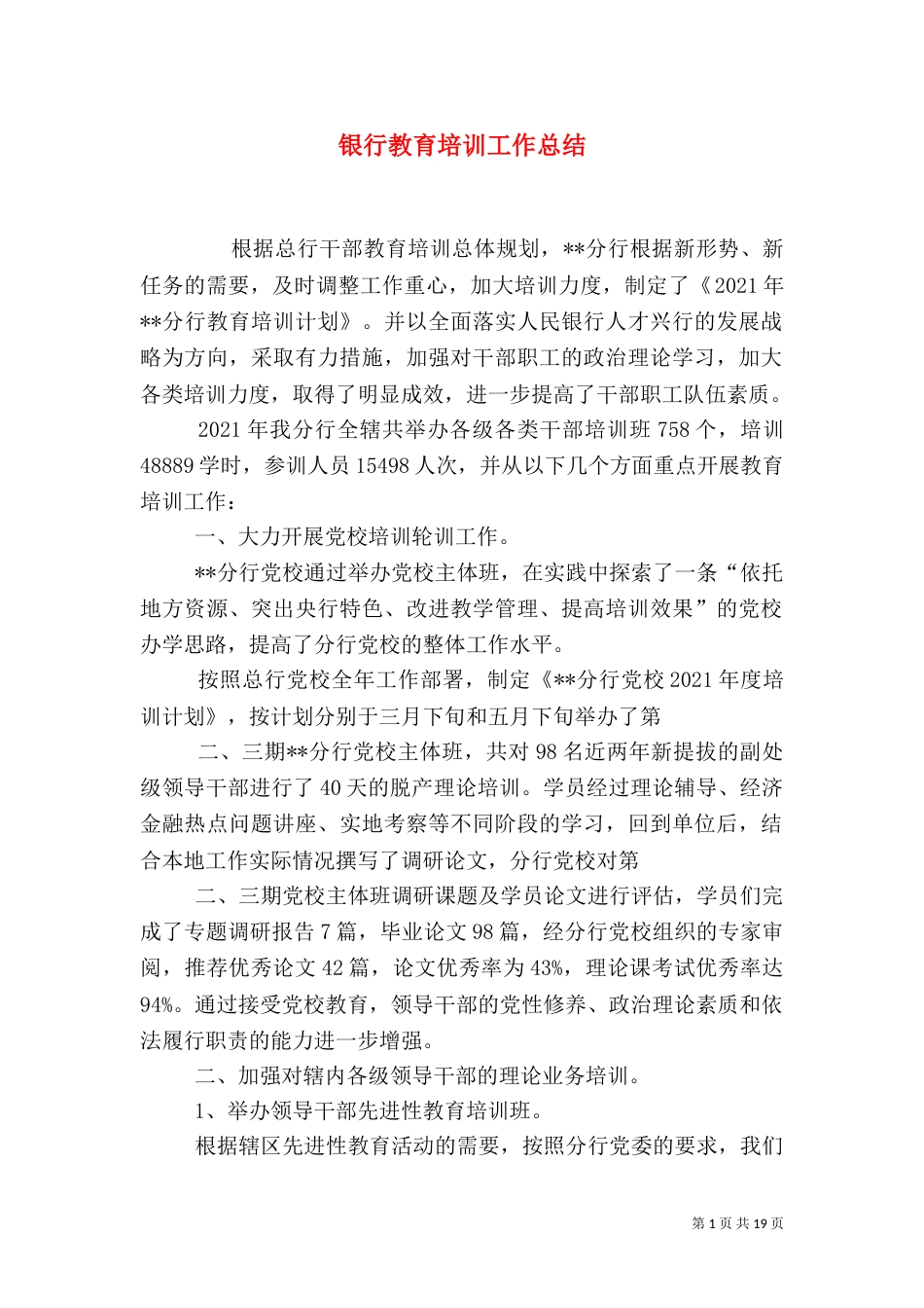 银行教育培训工作总结（二）_第1页