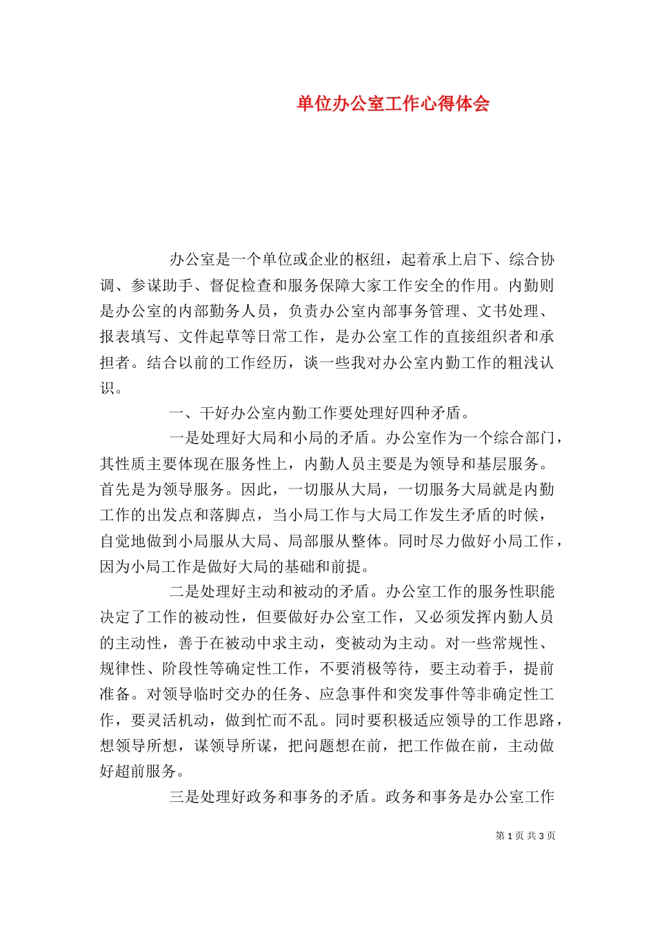 单位办公室工作心得体会_第1页
