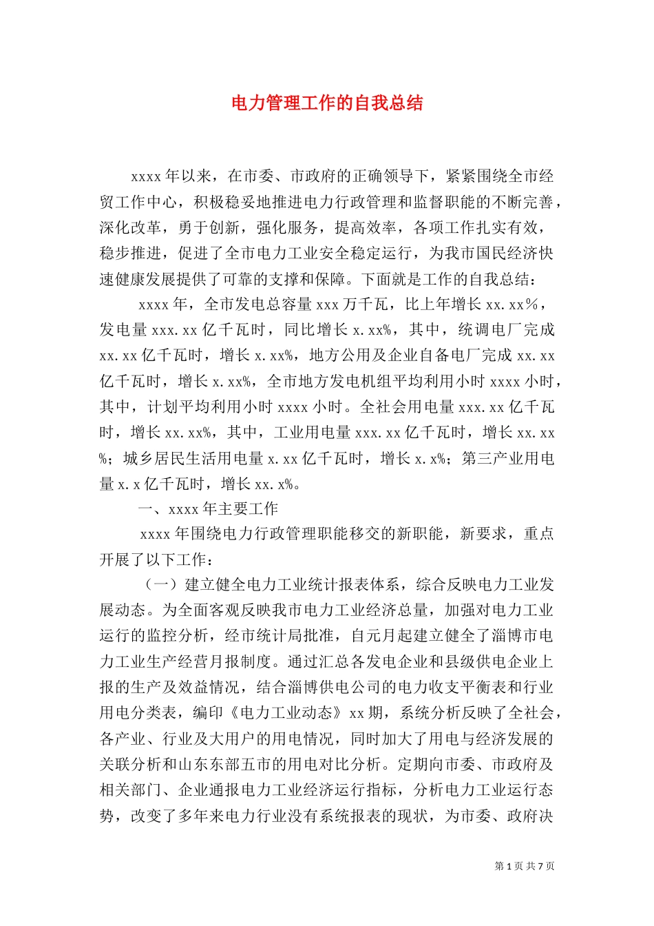 电力管理工作的自我总结_第1页