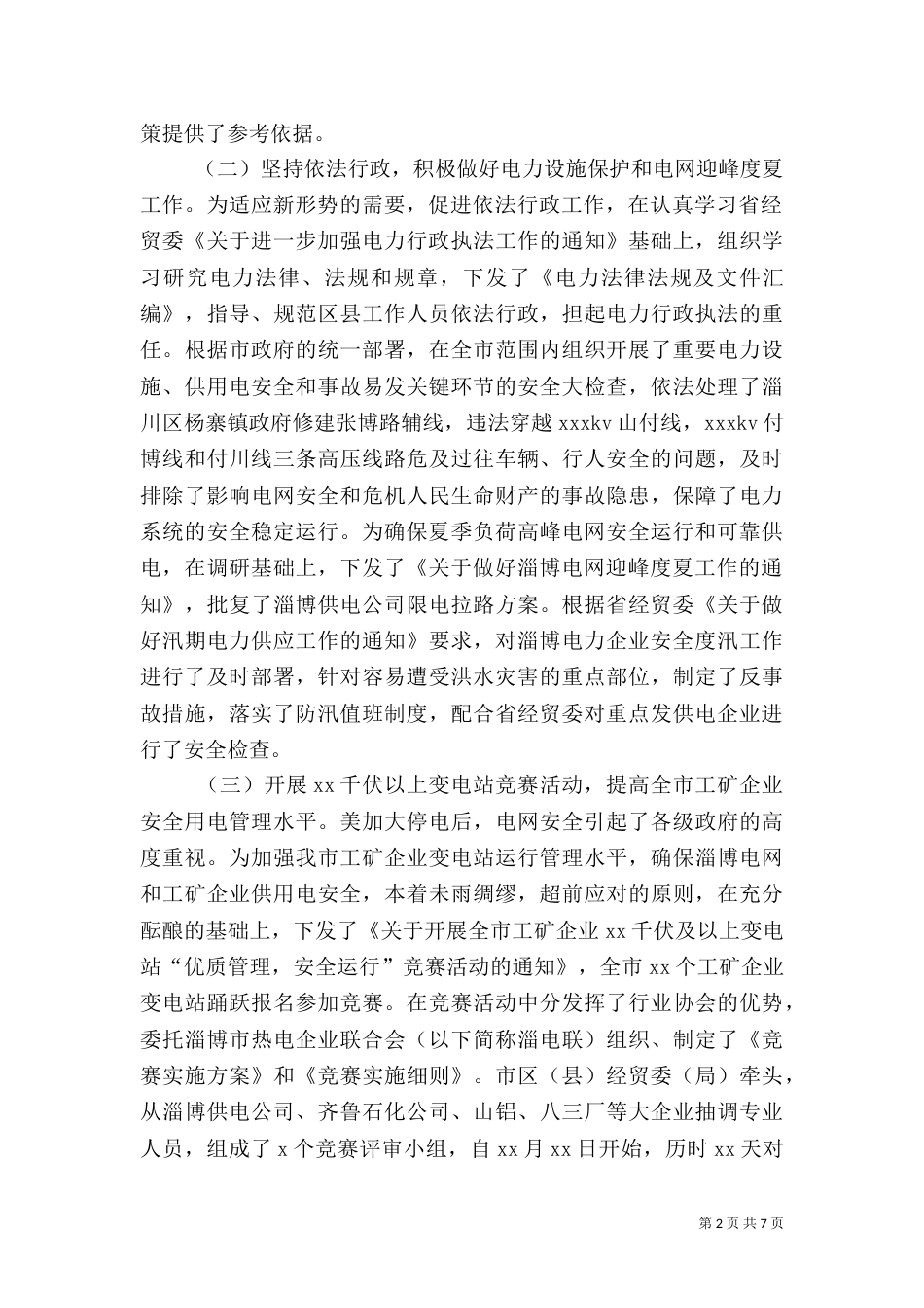 电力管理工作的自我总结_第2页