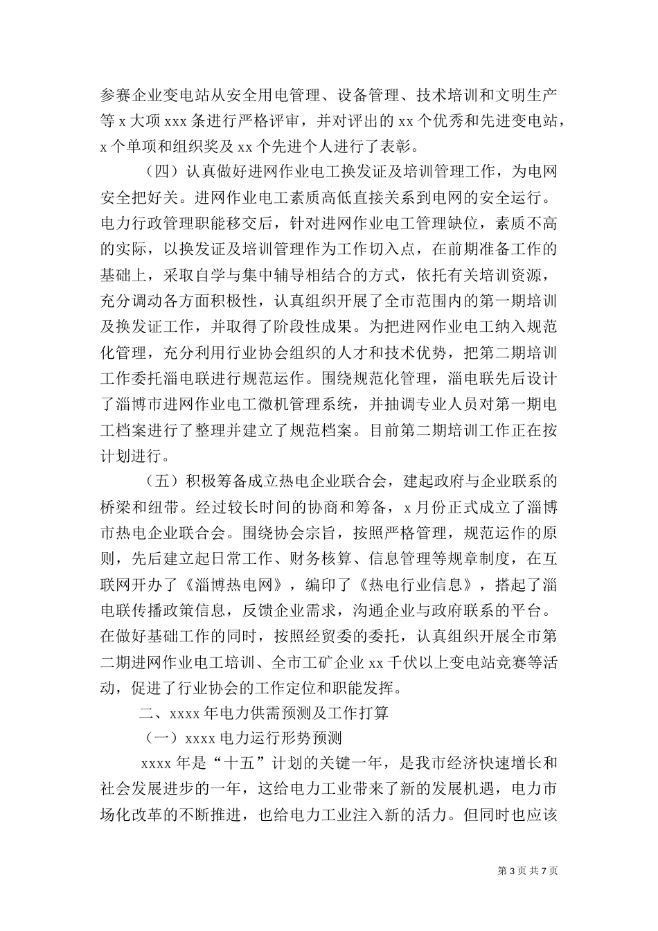 电力管理工作的自我总结_第3页