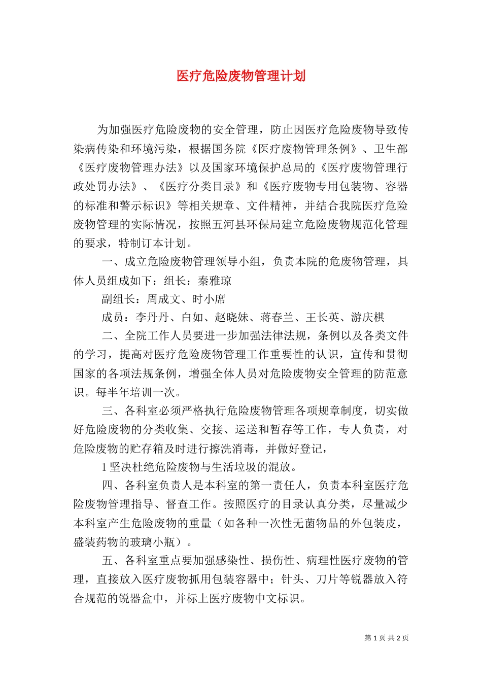 医疗危险废物管理计划（五）_第1页