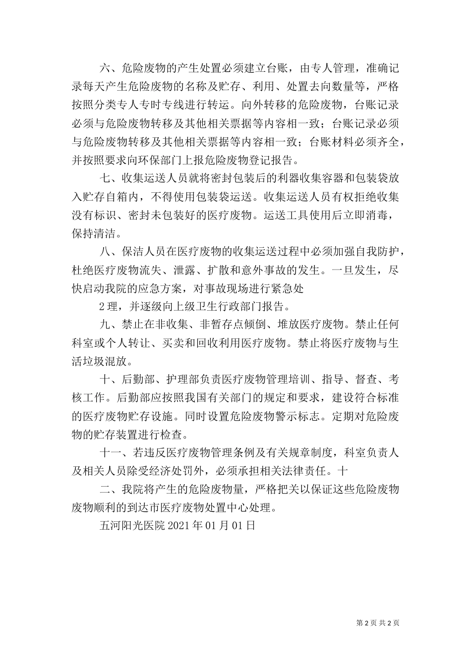医疗危险废物管理计划（五）_第2页