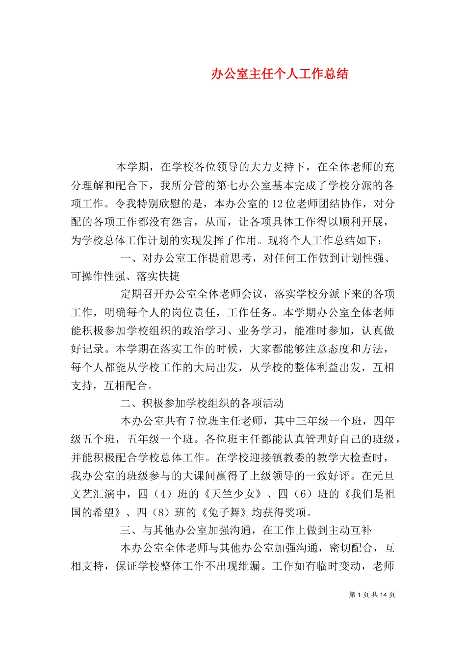 办公室主任个人工作总结（三）_第1页