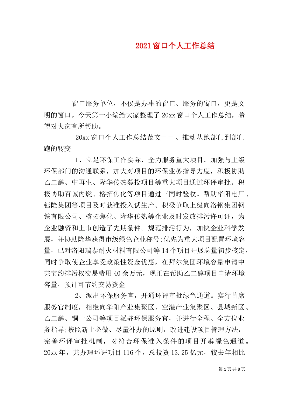 2023窗口个人工作总结_第1页