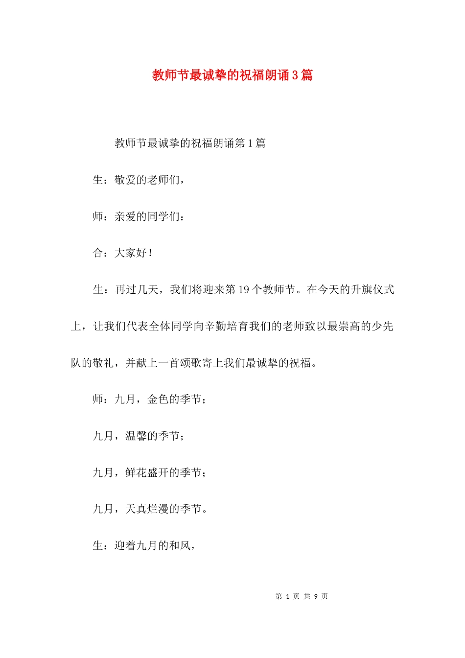 教师节最诚挚的祝福朗诵3篇_第1页
