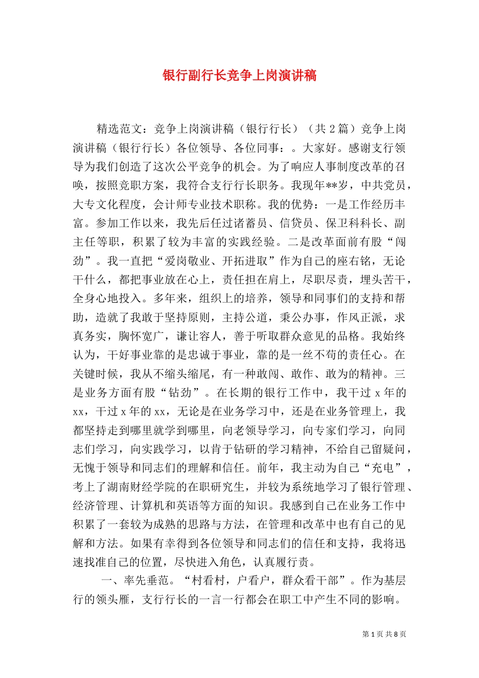 银行副行长竞争上岗演讲稿_第1页