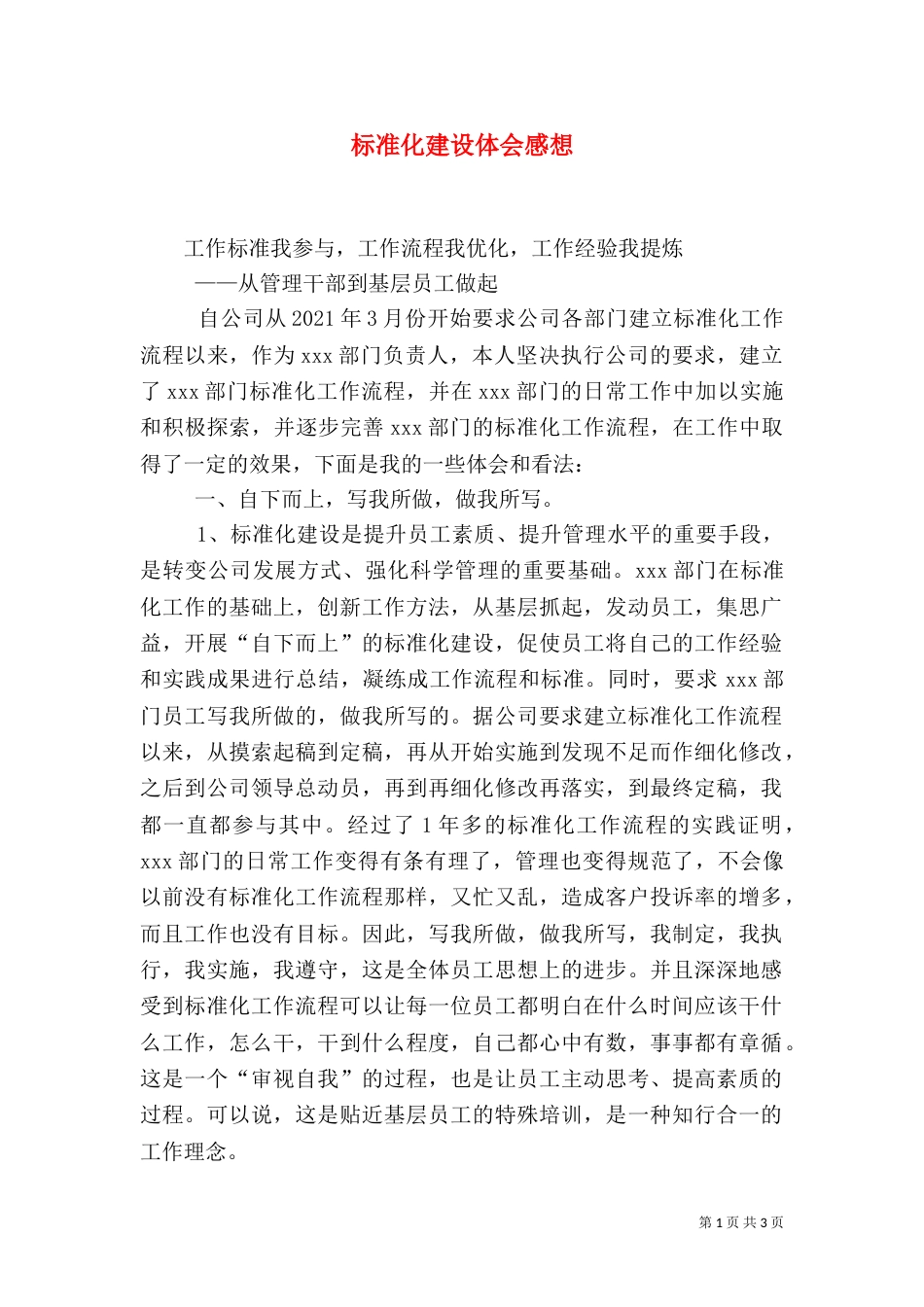 标准化建设体会感想（四）_第1页