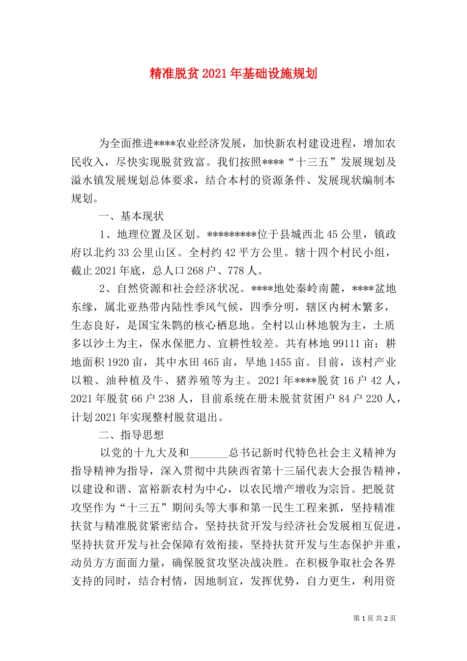 精准脱贫2021年基础设施规划_第1页