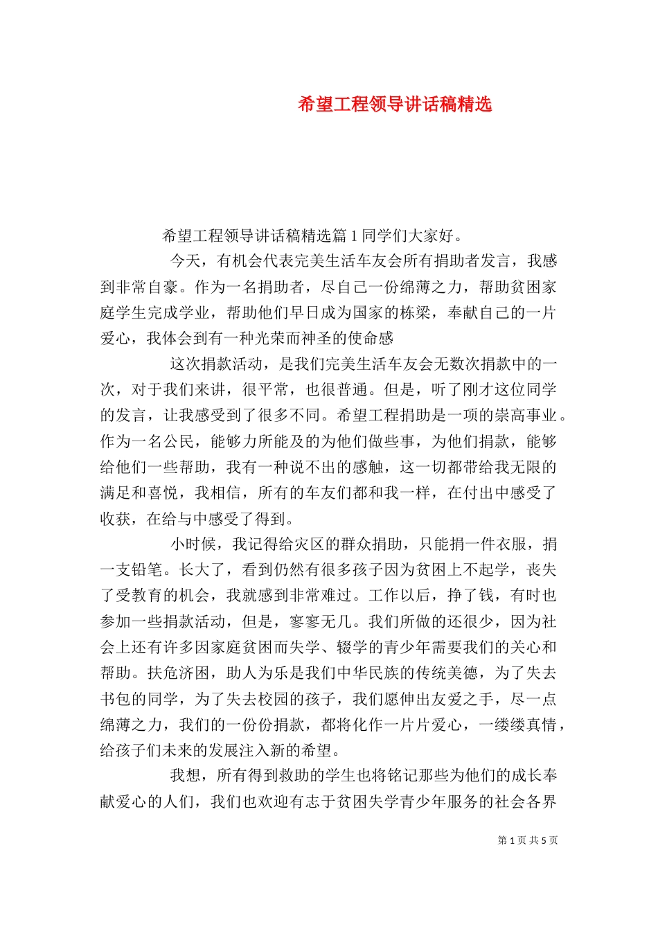 希望工程领导讲话稿精选（一）_第1页