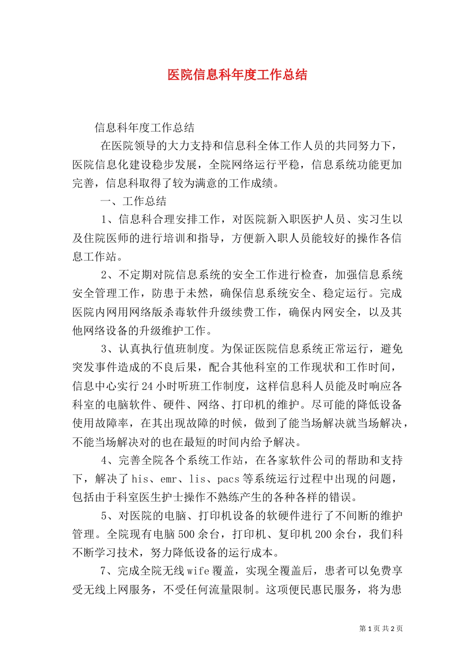 医院信息科年度工作总结_第1页