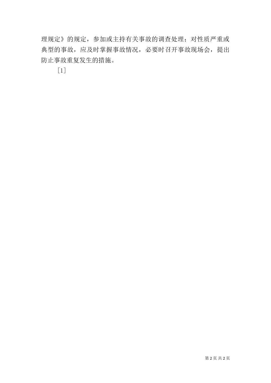 电力局局长安全职责（七）_第2页