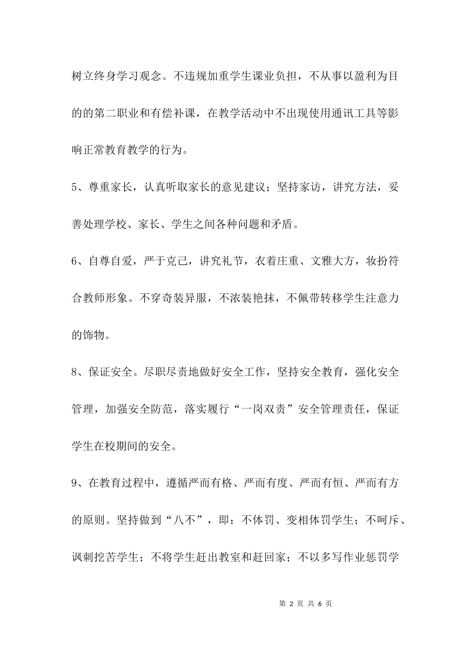 （精选）教师教育教师承诺书_第2页