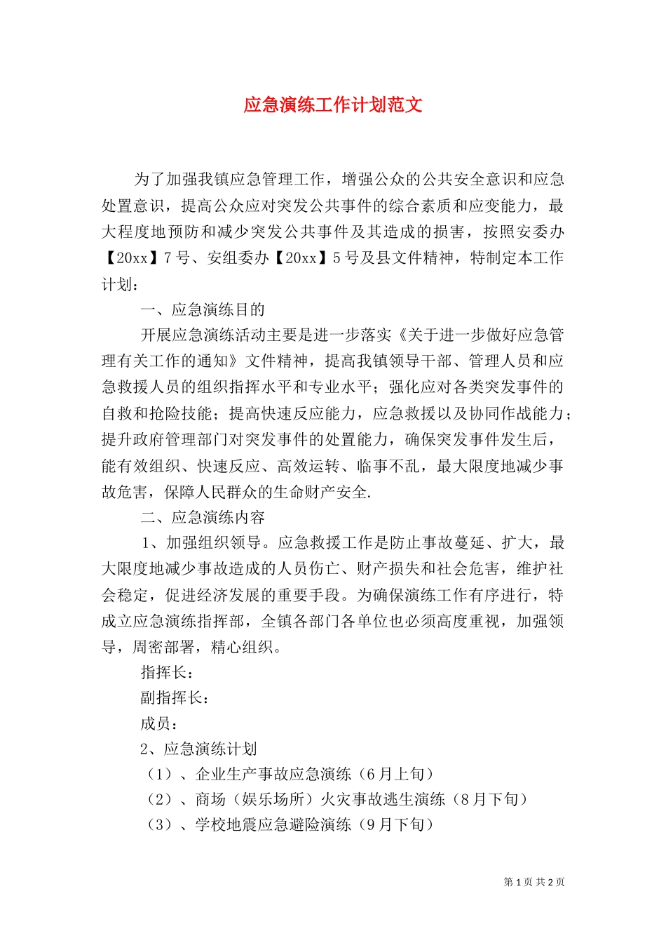 应急演练工作计划范文_第1页