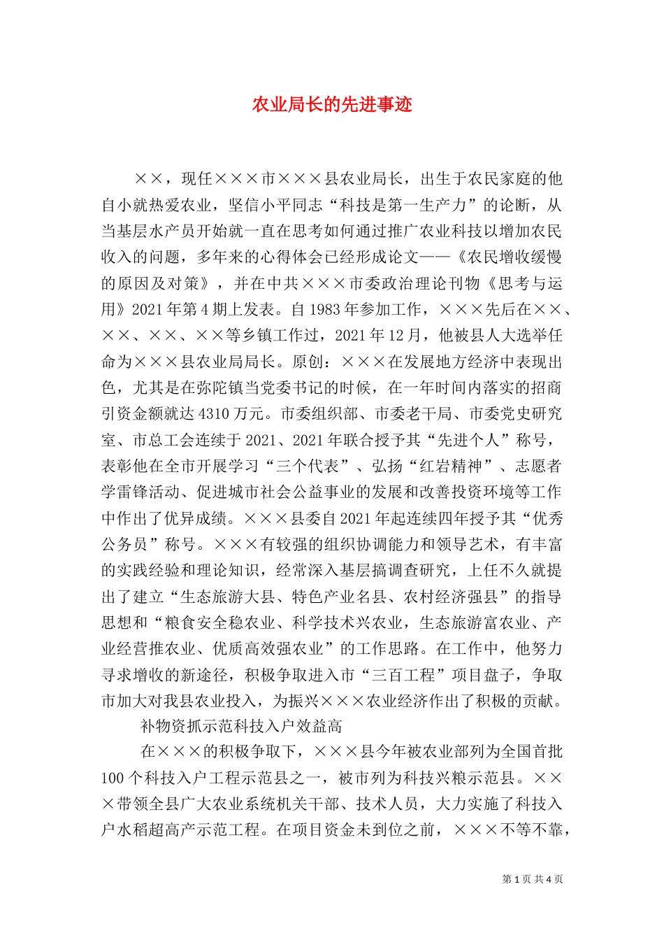 农业局长的先进事迹_第1页