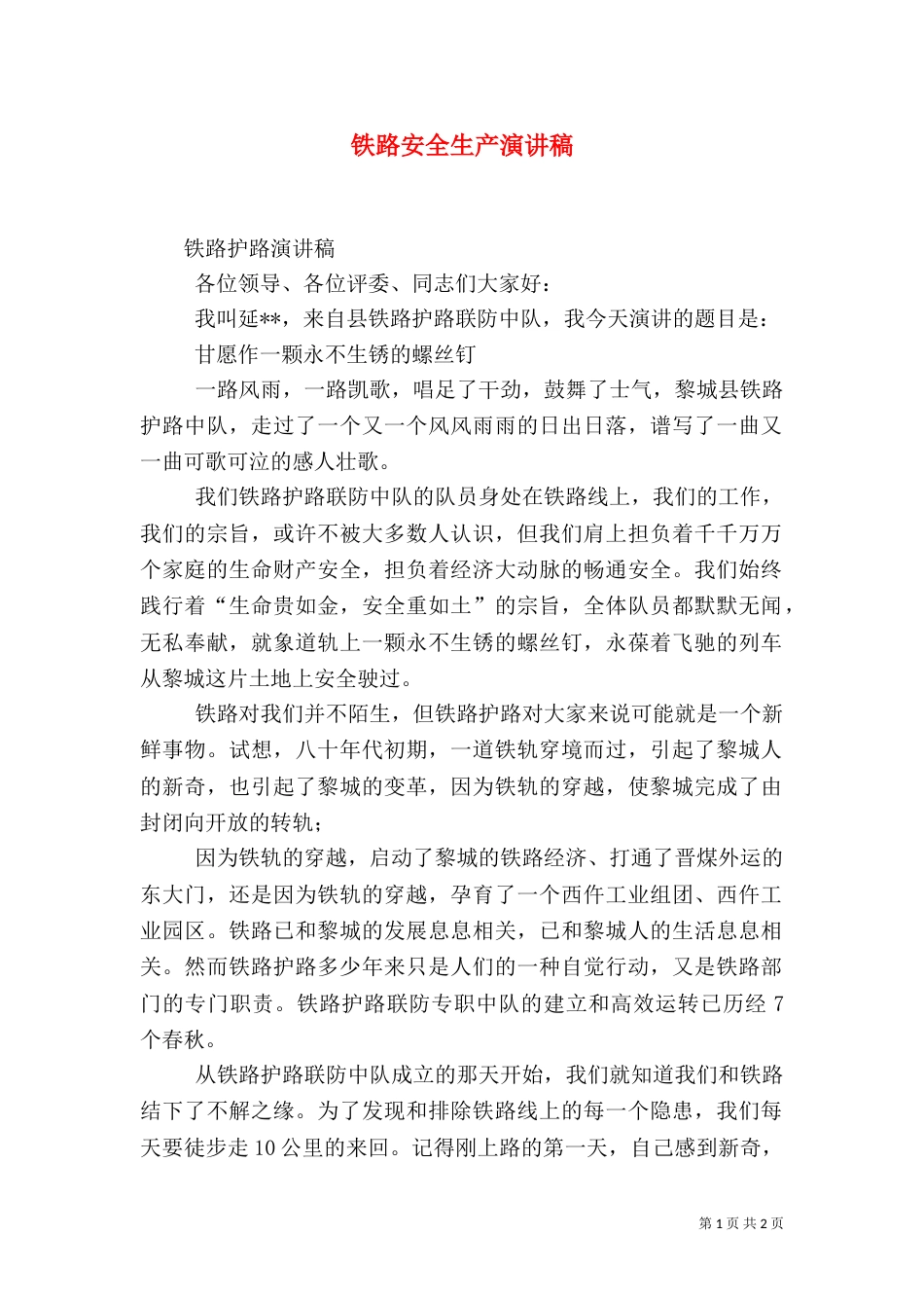 铁路安全生产演讲稿_第1页