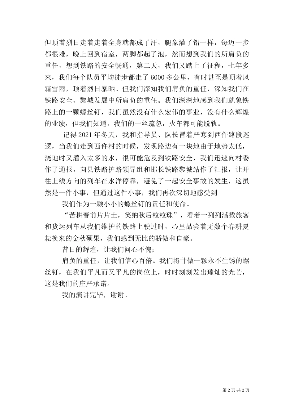 铁路安全生产演讲稿_第2页