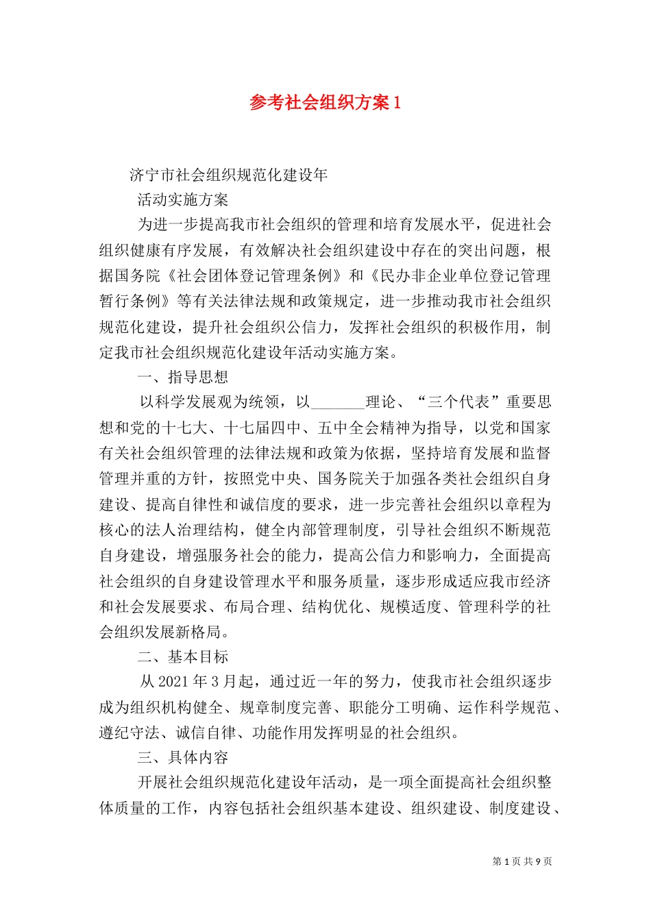 参考社会组织方案4_第1页