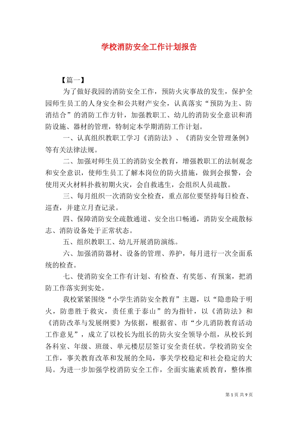 学校消防安全工作计划报告_第1页