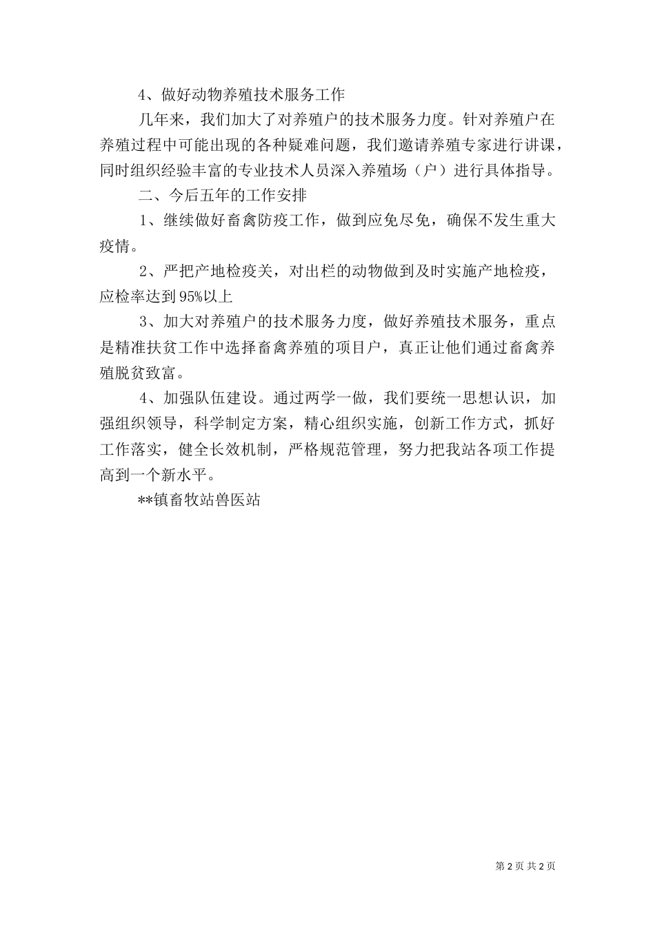 畜牧站近五年工作总结及下五年工作安排_第2页