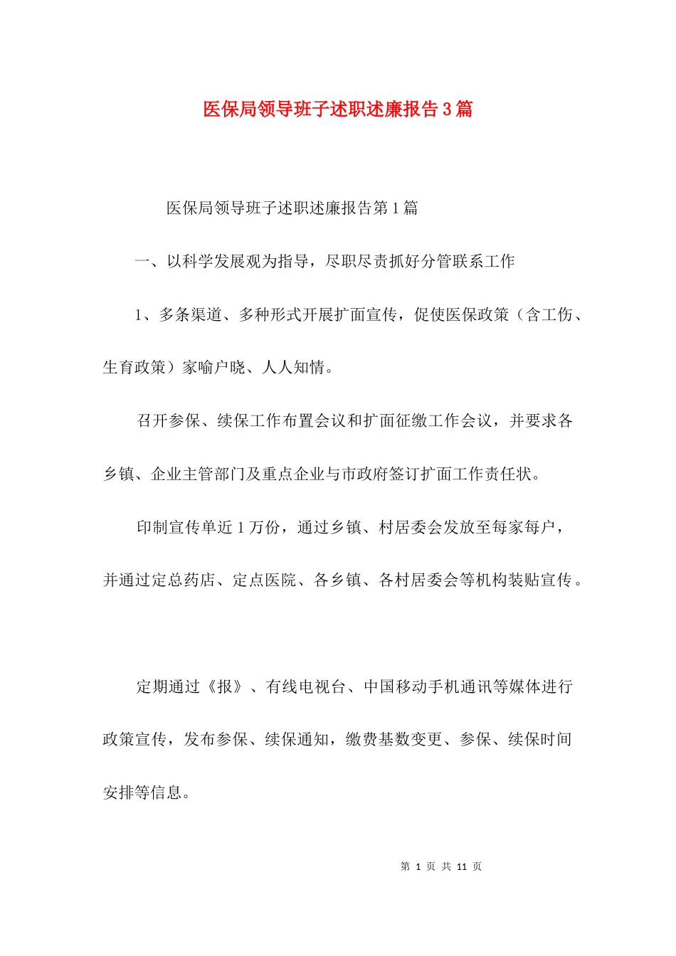 医保局领导班子述职述廉报告3篇_第1页