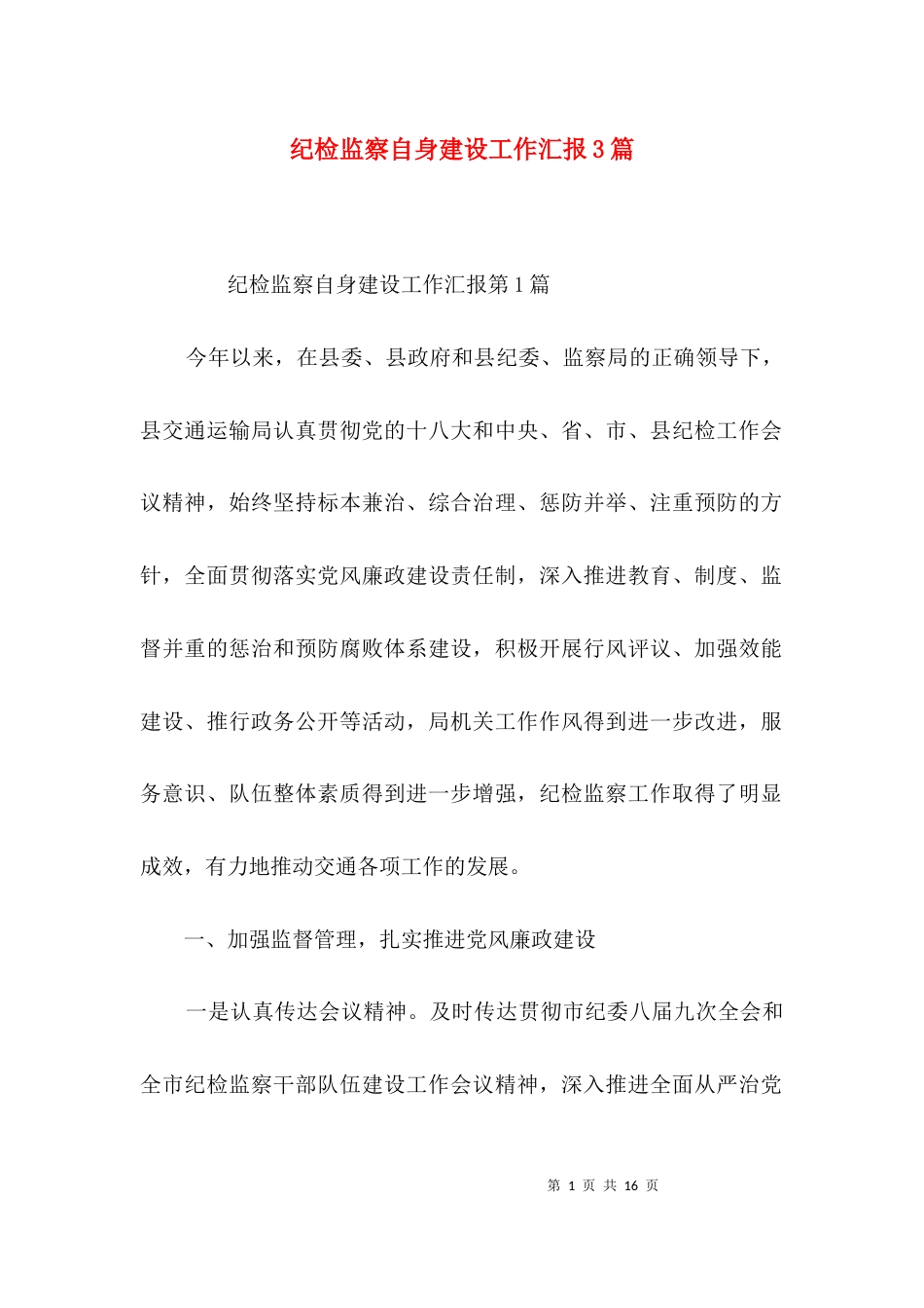 纪检监察自身建设工作汇报3篇_第1页