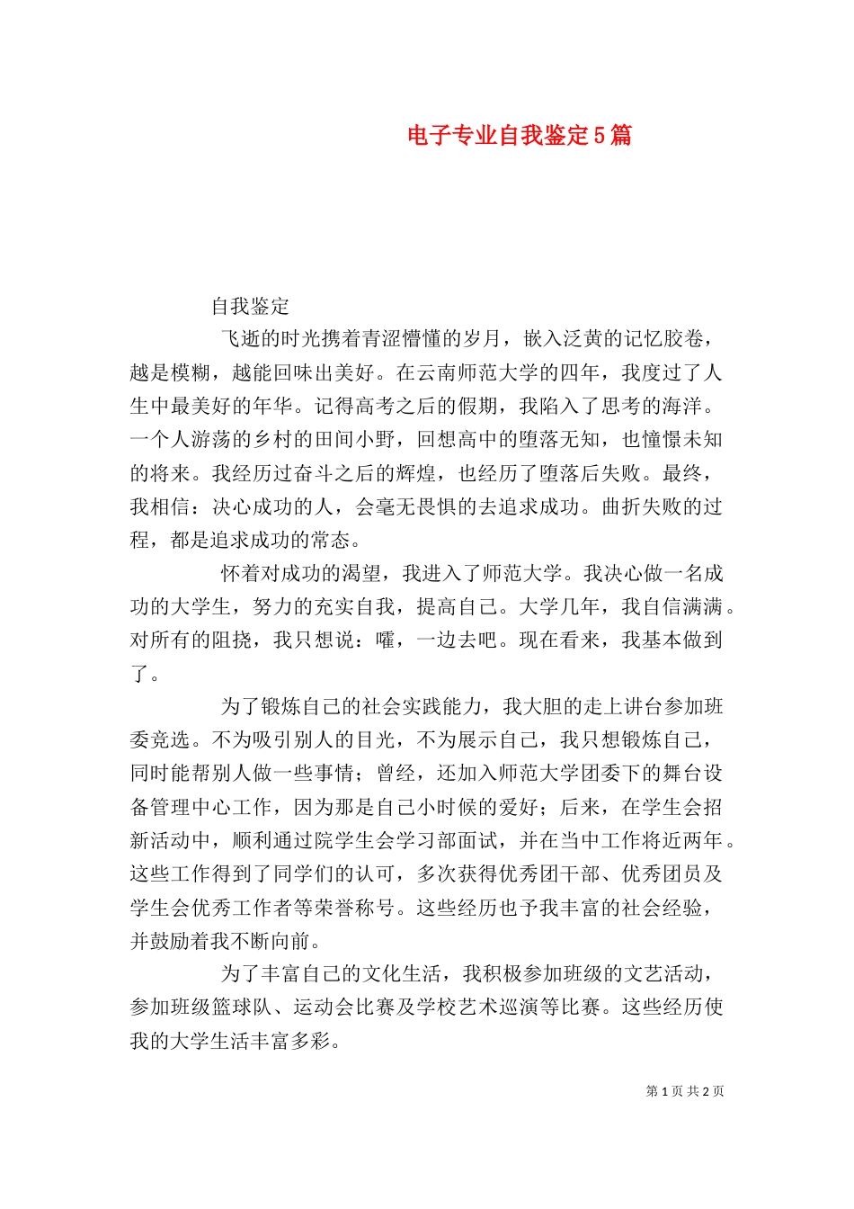 电子专业自我鉴定5篇（一）_第1页