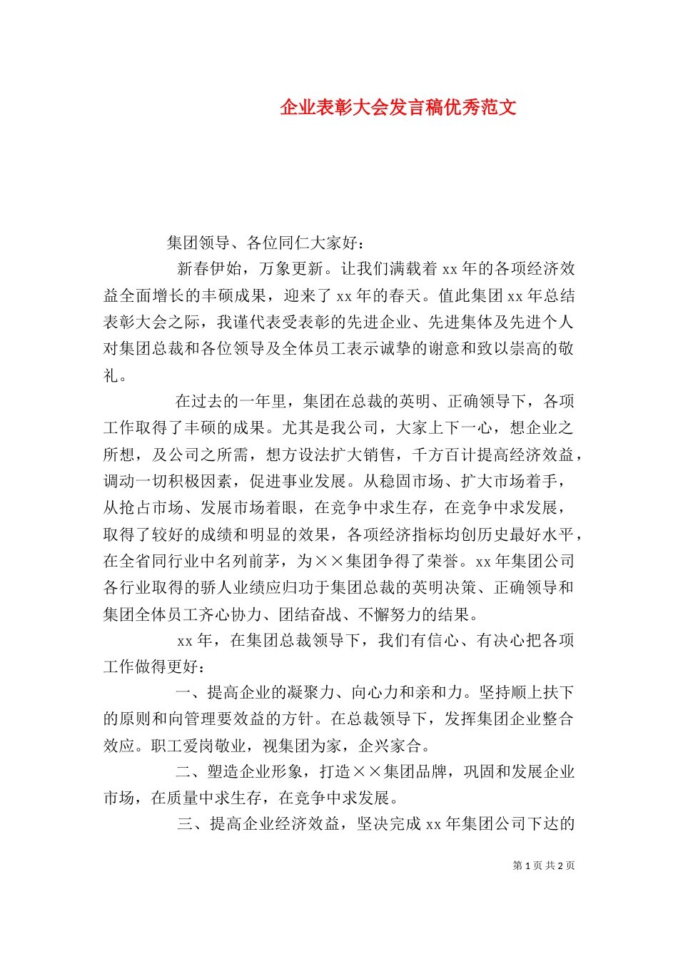 企业表彰大会发言稿优秀范文_第1页